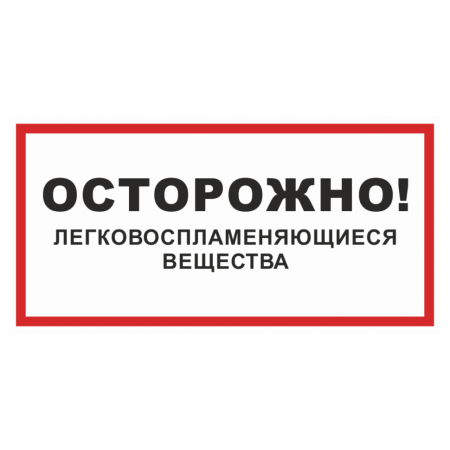 Знак безопасности «Осторожно! Легковоспламеняющие вещества»